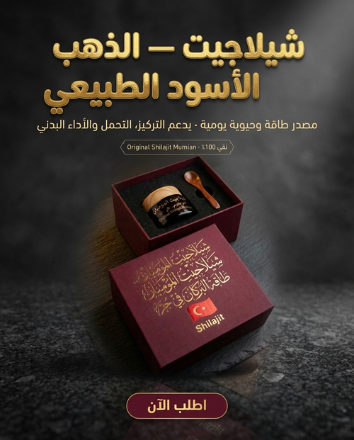 شيلاجيت الذهب الأسود الطبيعي